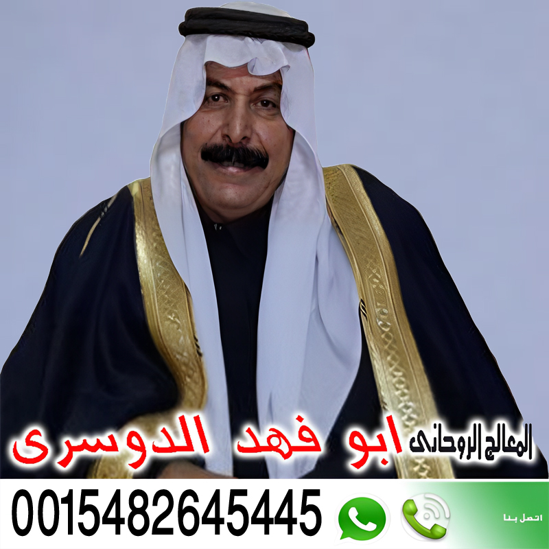 ابو فهد الدوسري شيخ روحاني سعودي شيخ روحاني صادق شيخ روحاني مجرب 0015482645445