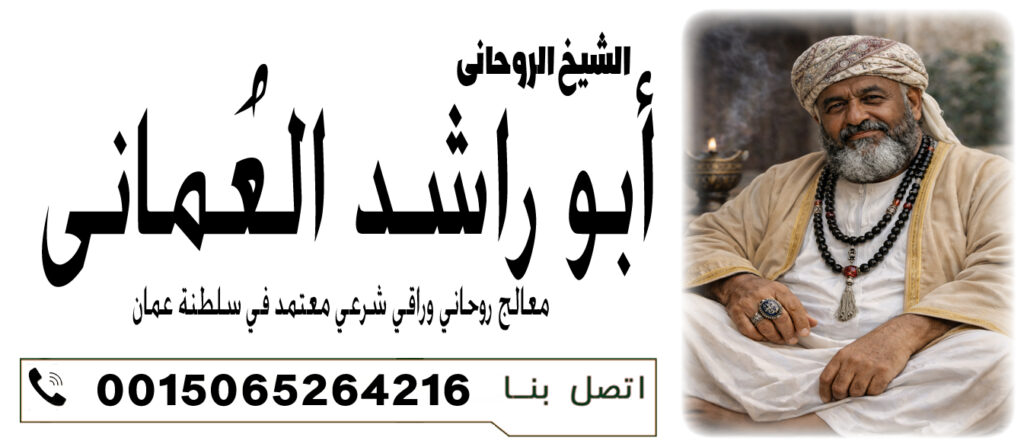 الشيخ الروحاني أبو راشد العُماني جلب الحبيب الغاضب والنافر رغما عن ارادتة 0015065264216
