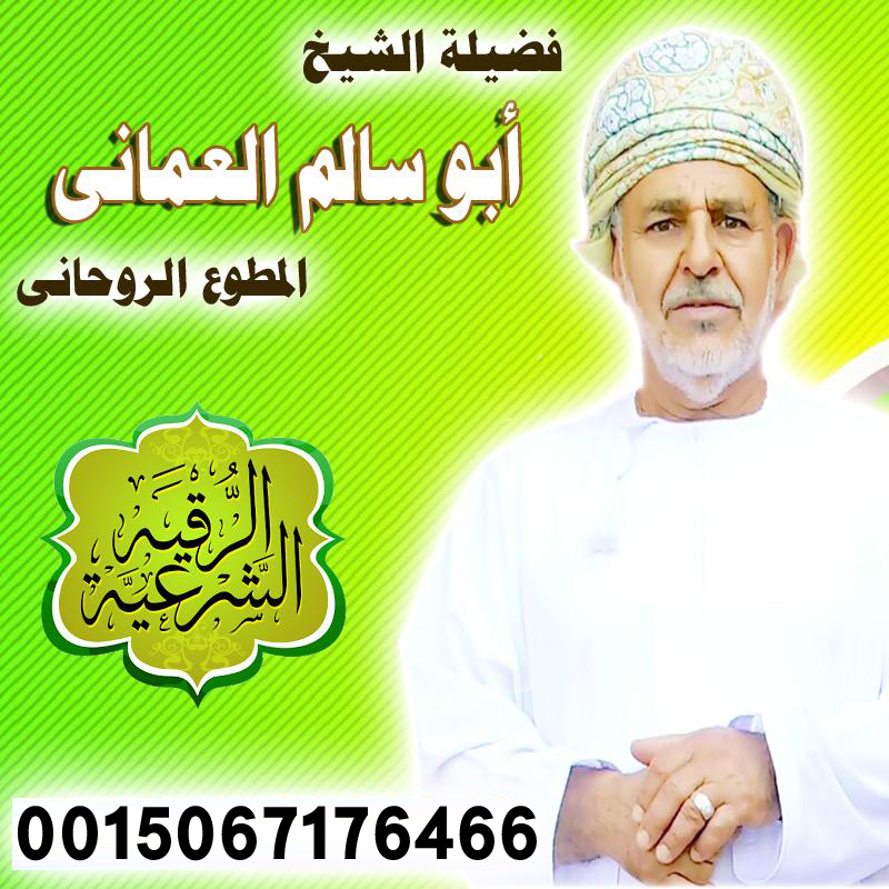 الشيخ الروحاني أبو سالم العماني