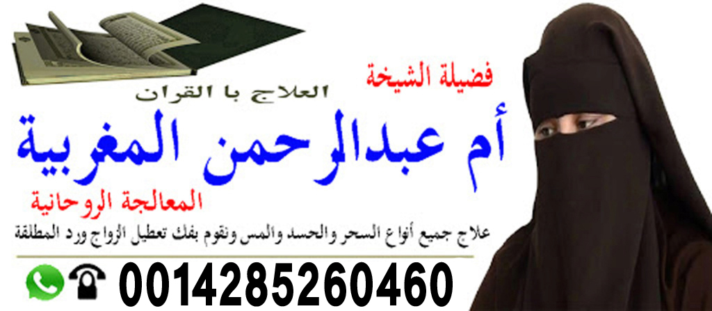 الشيخة الروحانية أم عبد الرحمن المغربية الدفع بعد النتيجه 0014285260460