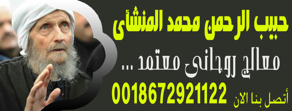 الموقع الرسمى للشيخ والمعالج الروحانى حبيب الرحمن محمد المنشأي شيخ روحاني مجرب 0018672921122